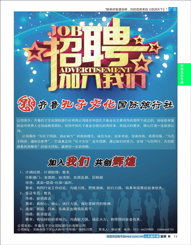 蓝彩13 齐鲁孔子文化国旅-招聘  齐鲁孔子文化