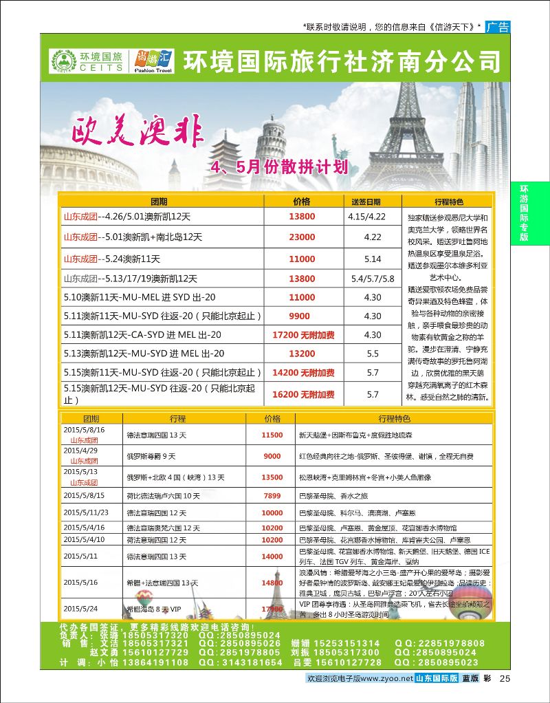 蓝彩25 环境国旅济南分公司-欧美澳非专线  环境国旅专版