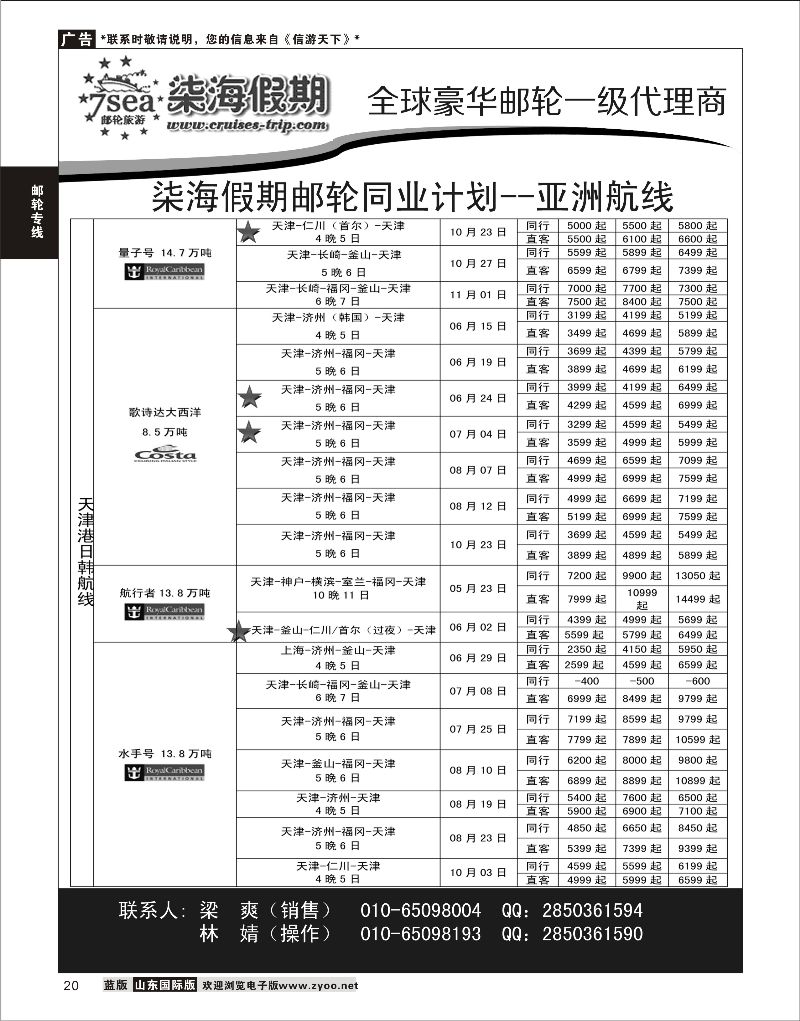 20 柒海假期邮轮计划(亚洲航线)  邮轮专线