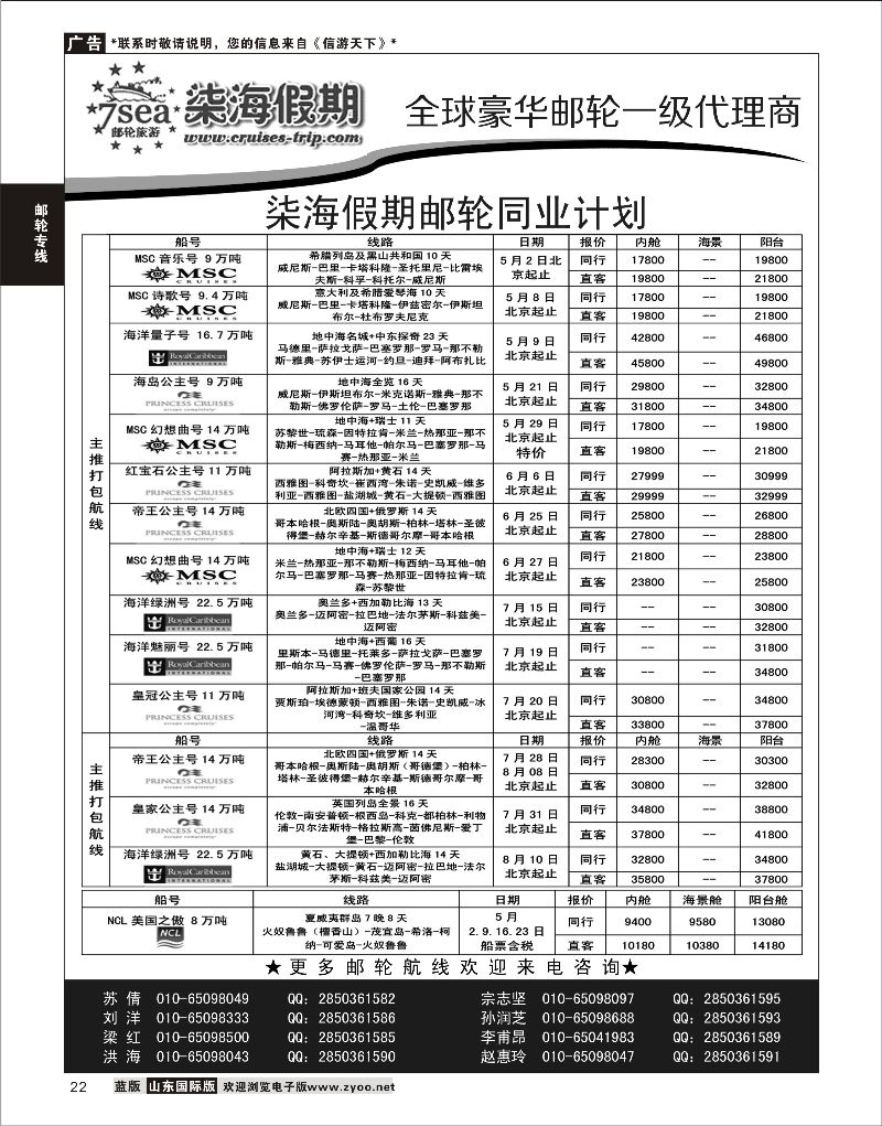 22 柒海假期邮轮计划  邮轮专线