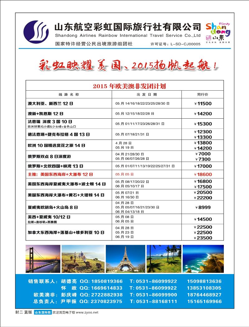 山东航空彩虹国旅—欧美澳非