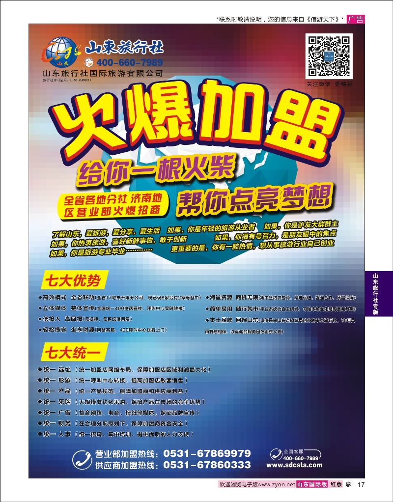 红彩17 山东旅行社—招商加盟   山东旅行社专版