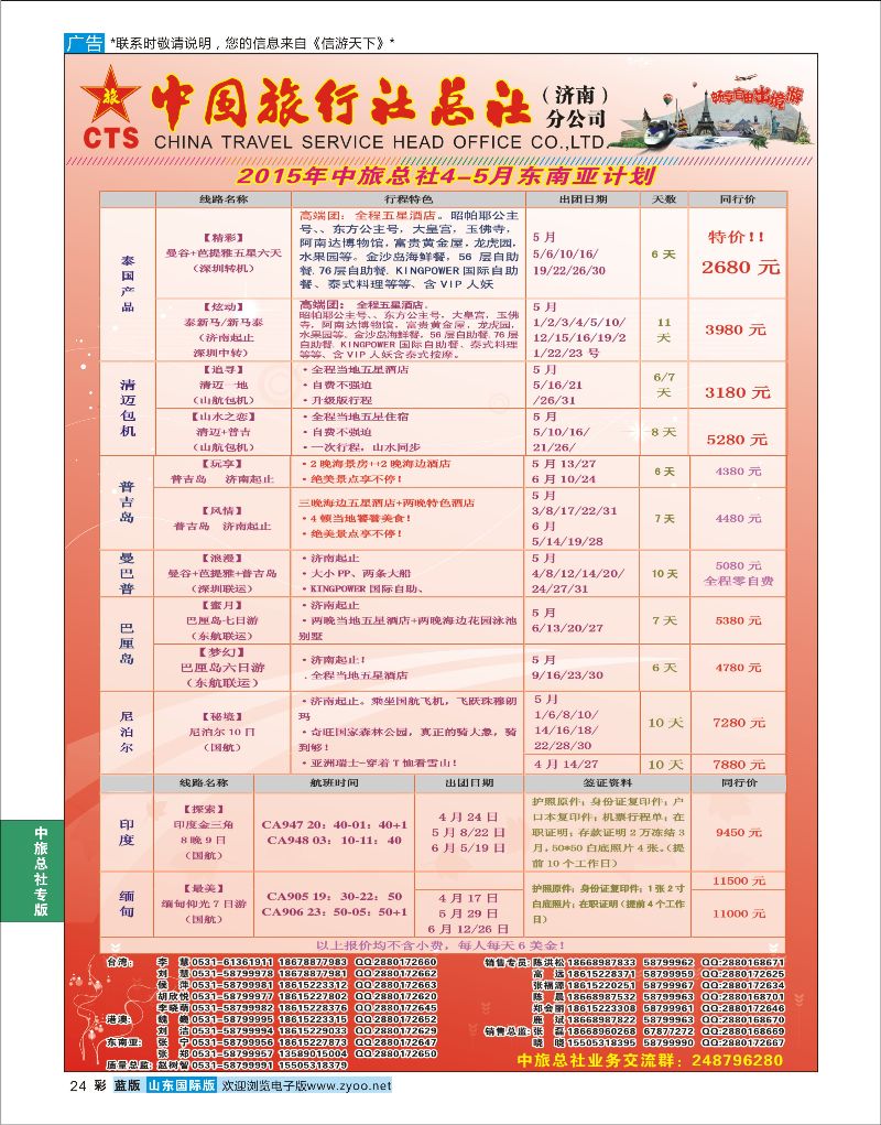 蓝彩24 中国旅行社总社（济南）分公司  中旅总社专版
