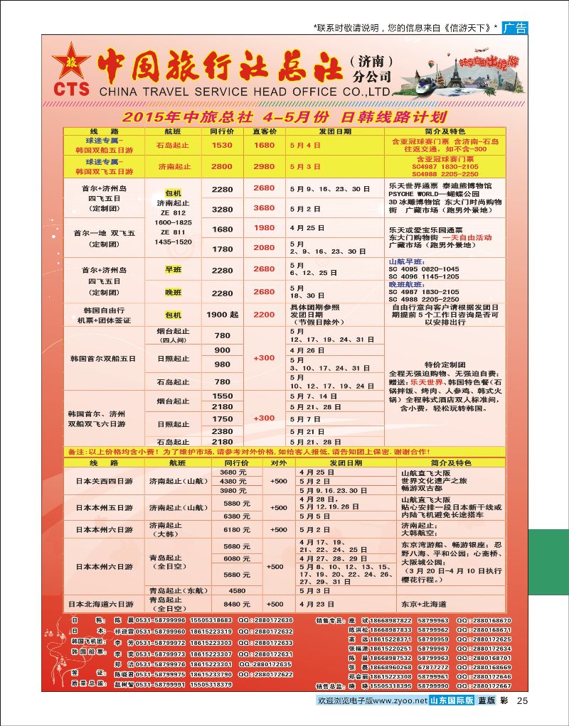 蓝彩25 中国旅行社总社（济南）分公司  中旅总社专版