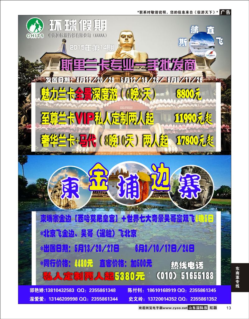 13 环球假期~斯里兰卡专线  东南亚专线