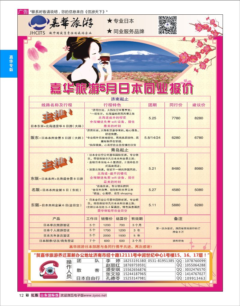 红彩12 嘉华旅游-日本专线  嘉华专版