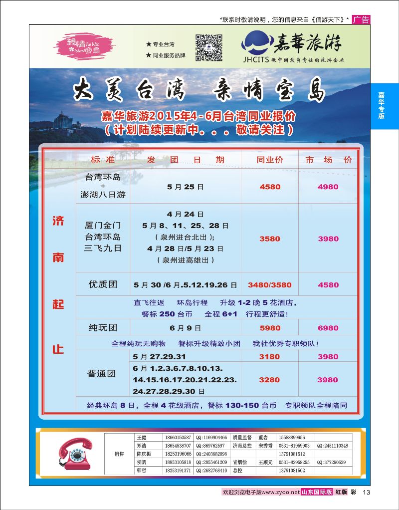 红彩13 嘉华旅游-台湾专线  嘉华专版