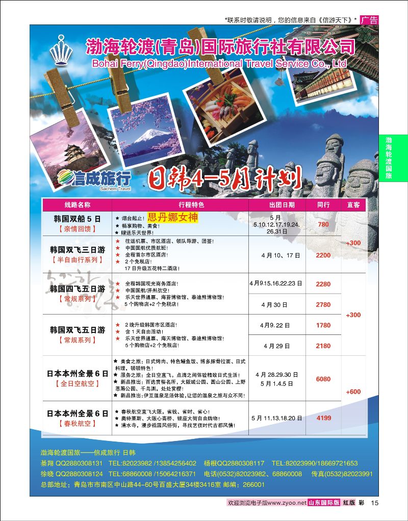 红彩15 渤海轮渡国旅-信成旅行 日韩  渤海轮渡国旅