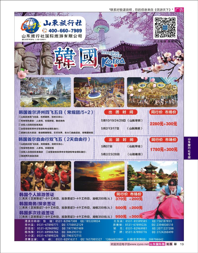 红彩19 山东旅行社—韩国专线  山东旅行社专版