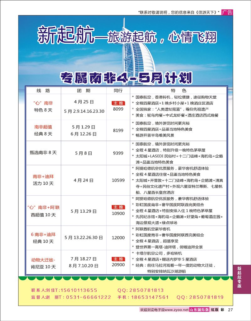 红彩27 新起航-南非迪拜线路  新起航专版
