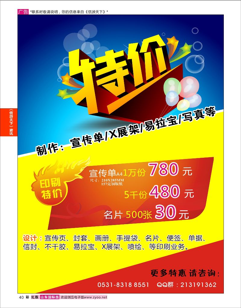 红彩40 信游天下 印刷特价来袭  信游资讯