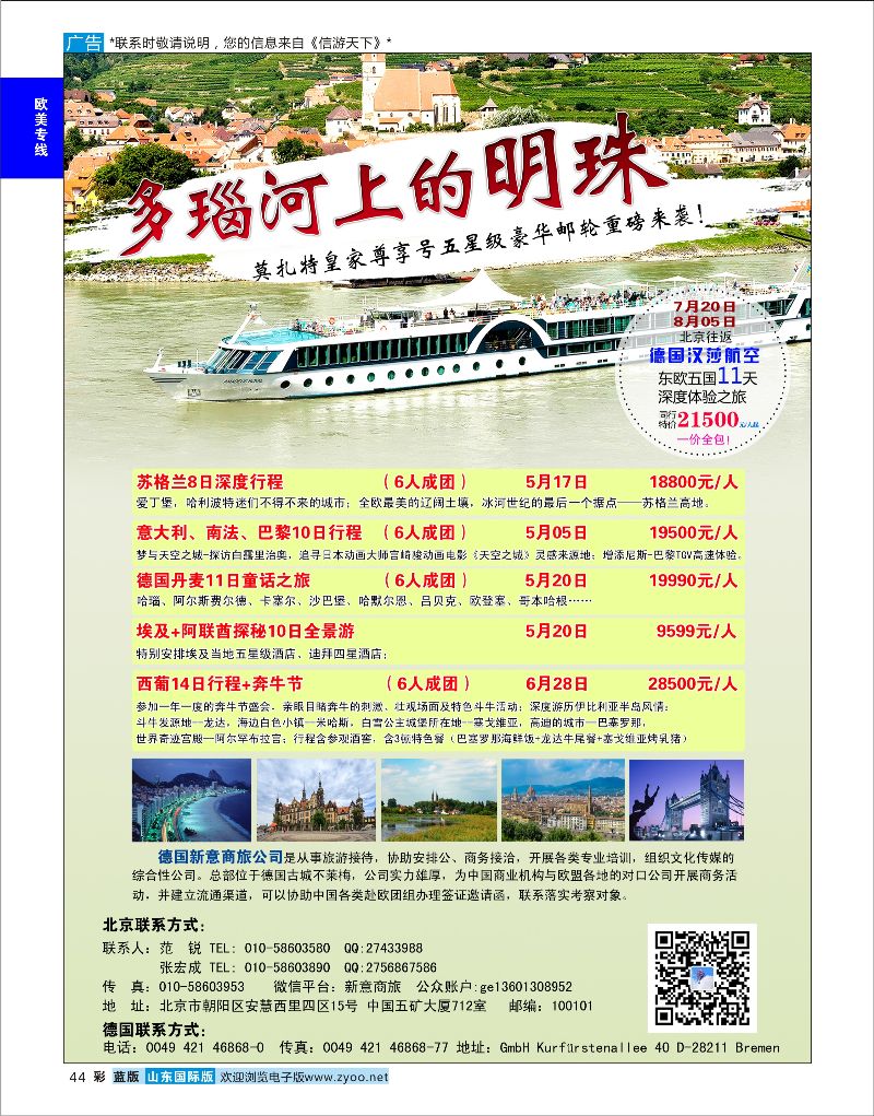 蓝彩44 7月20日特价多瑙河豪华邮轮  欧美专线
