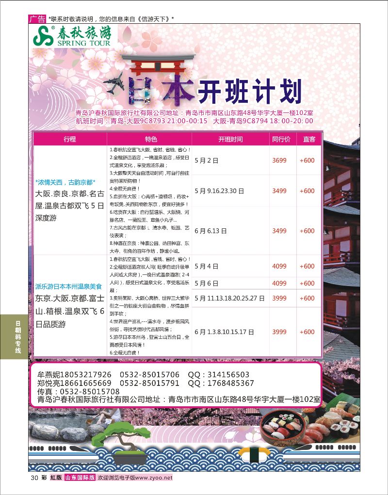 红彩30  青岛沪春秋国际旅行社有限公司    日朝韩专线