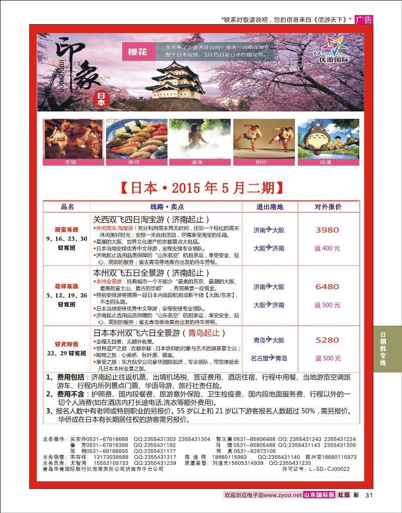 红彩31  优游国际-日本专线    日朝韩专线