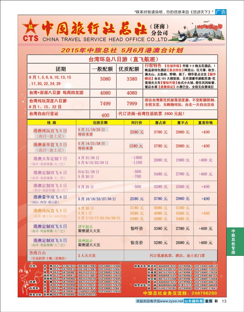 蓝彩13 中国旅行社总社（济南）分公司  中旅总社专版