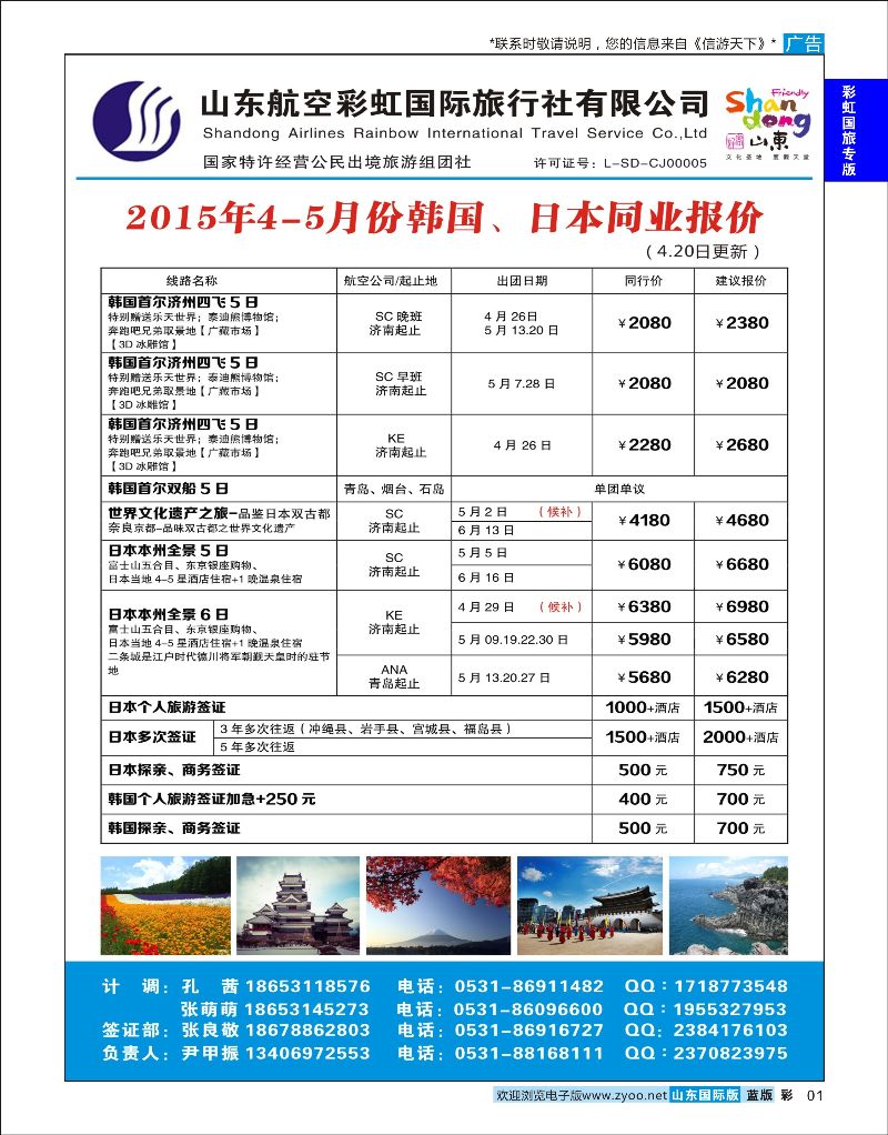蓝彩1 山东航空彩虹国旅—日韩 ｛06772｝ 彩虹国旅专版