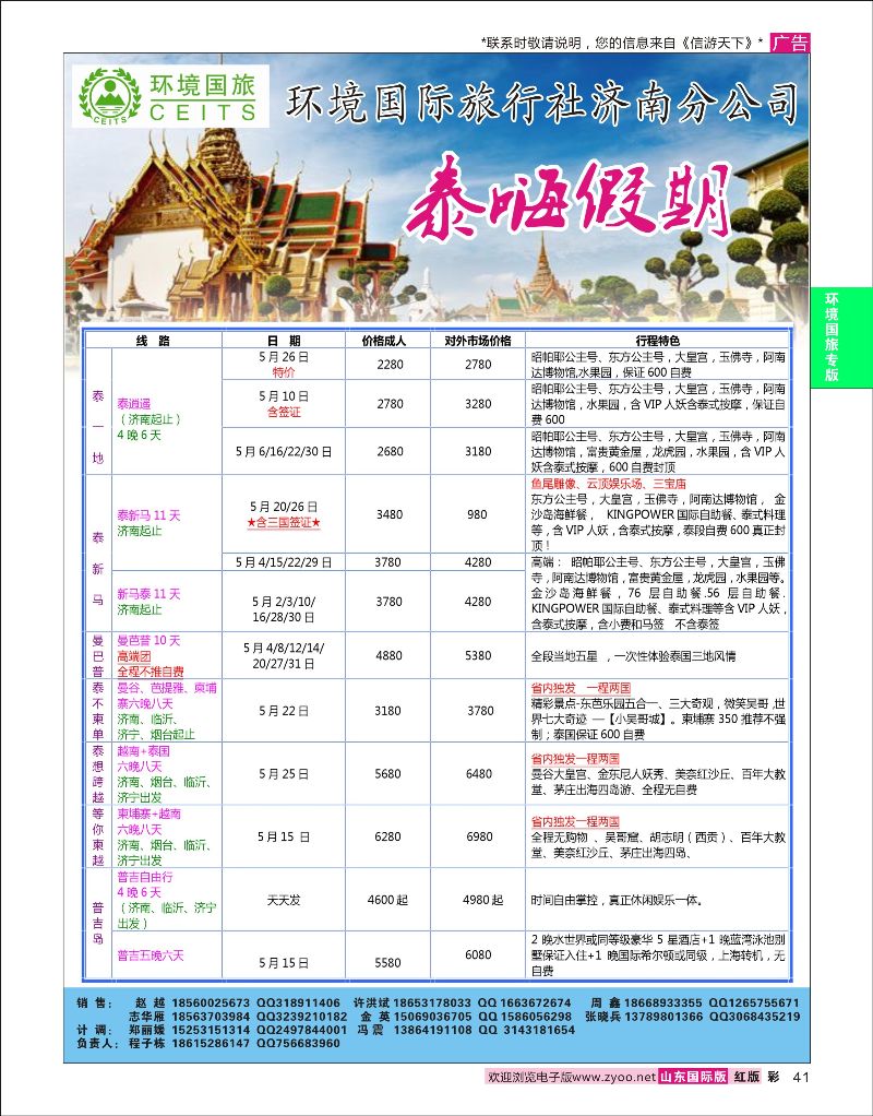 红彩41 环境国旅济南分公司--东南亚专线  环境国旅专版