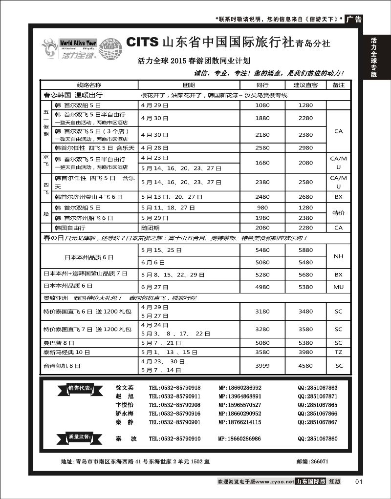 1 活力全球-山东省中国国际旅行社青岛分社  活力全球专版 1