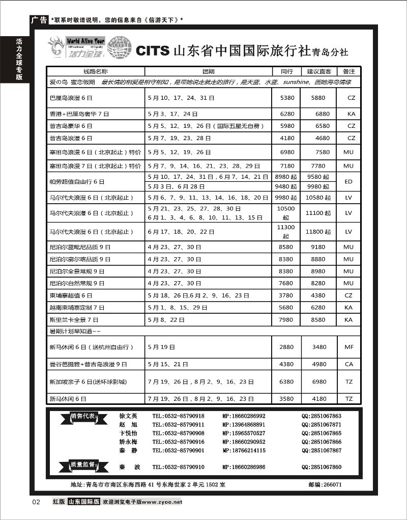 2 活力全球-山东省中国国际旅行社青岛分社  活力全球专版 1