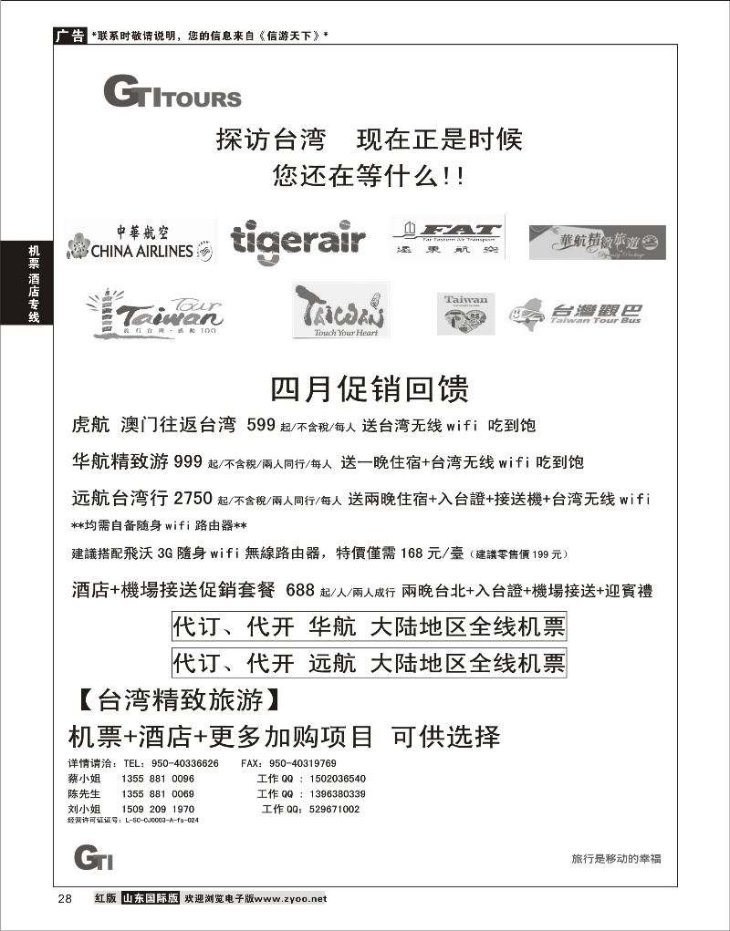 28 四川省青旅-广得旅游-代订中华航空全线产品／台湾美食节     ｛03024｝ 机票酒店专线 1
