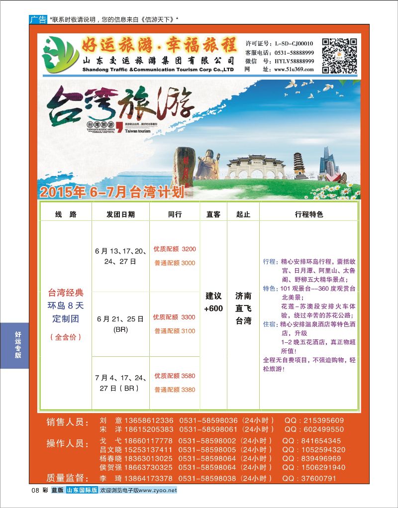 蓝彩8 山东交运旅游集团-台湾  好运专版