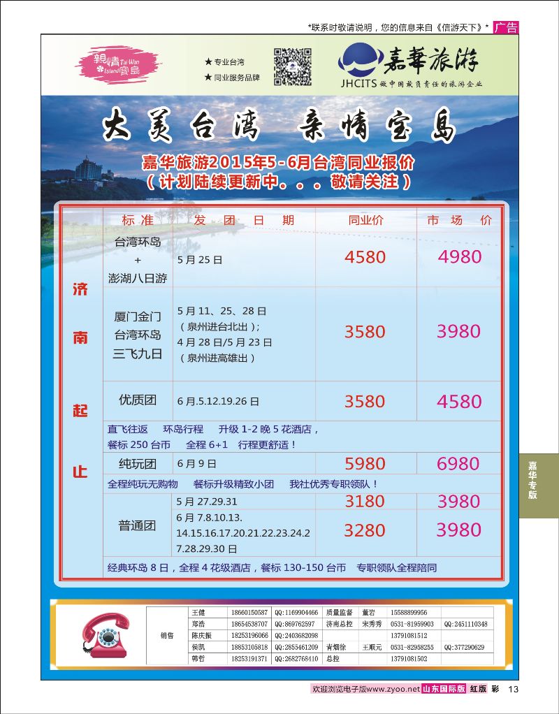 红彩13  嘉华旅游-台湾专线    嘉华专版