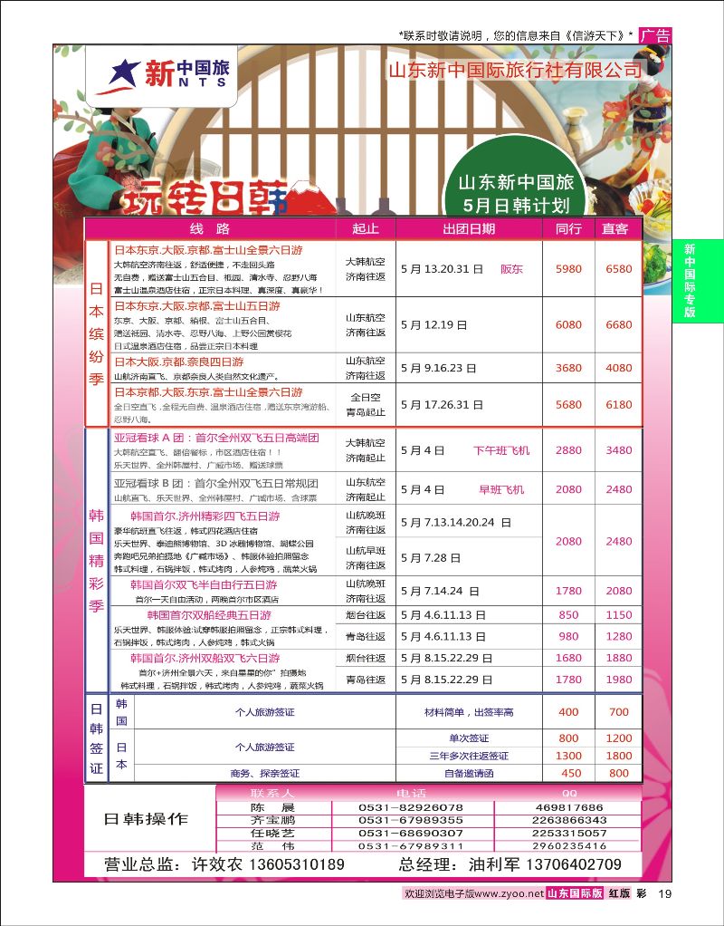 红彩19  山东新中国际旅行社-日韩    新中国际专版