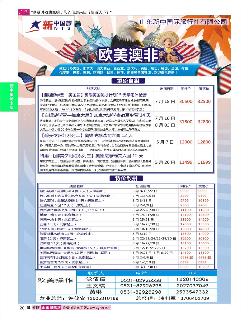 红彩20  山东新中国际旅行社-欧美澳非    新中国际专版