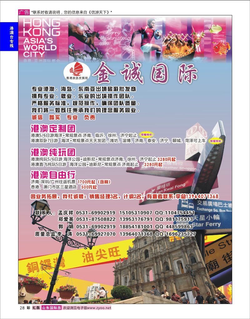 红彩28  金诚国际-港澳游批发商、专业出境旅游批发商    港澳台专线