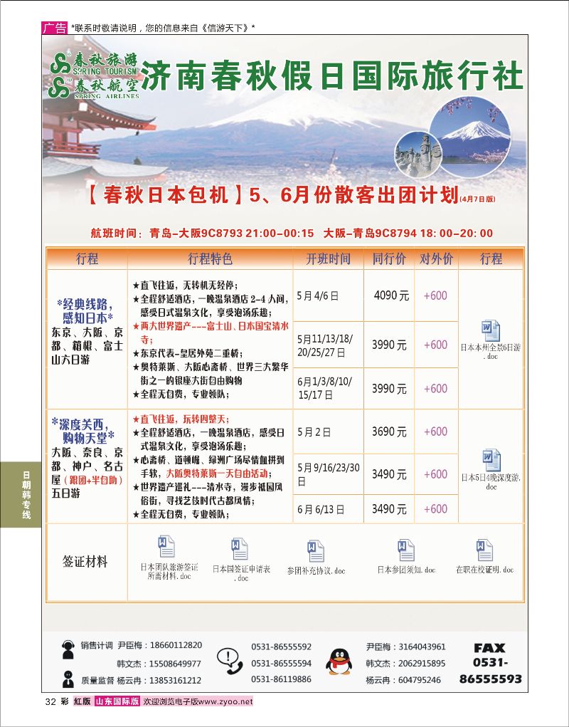 红彩32  济南春秋假日国际旅行社    日朝韩专线