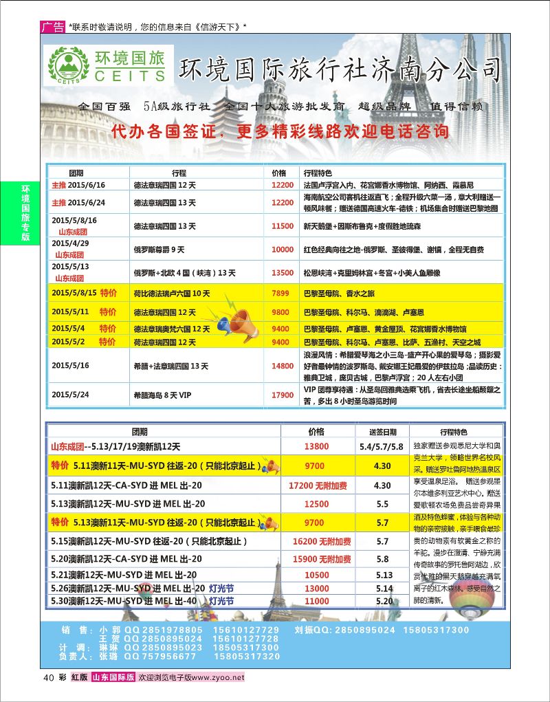 红彩40  环境国旅济南分公司-欧美澳非专线    环境国旅专版