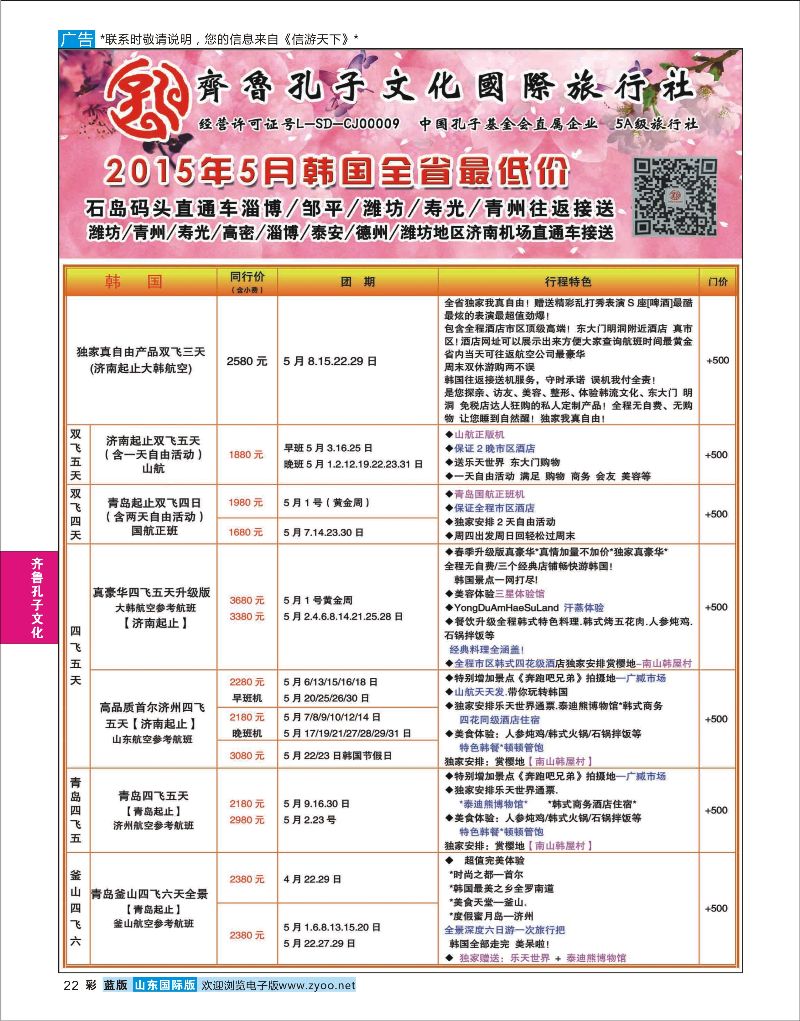 蓝彩22 齐鲁孔子文化国旅-日韩  齐鲁孔子文化