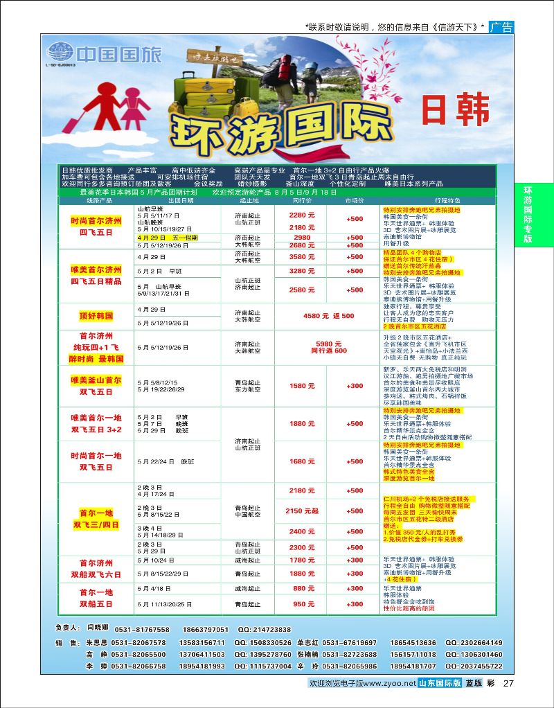 蓝彩27 环游国际-日韩专线  环游专版