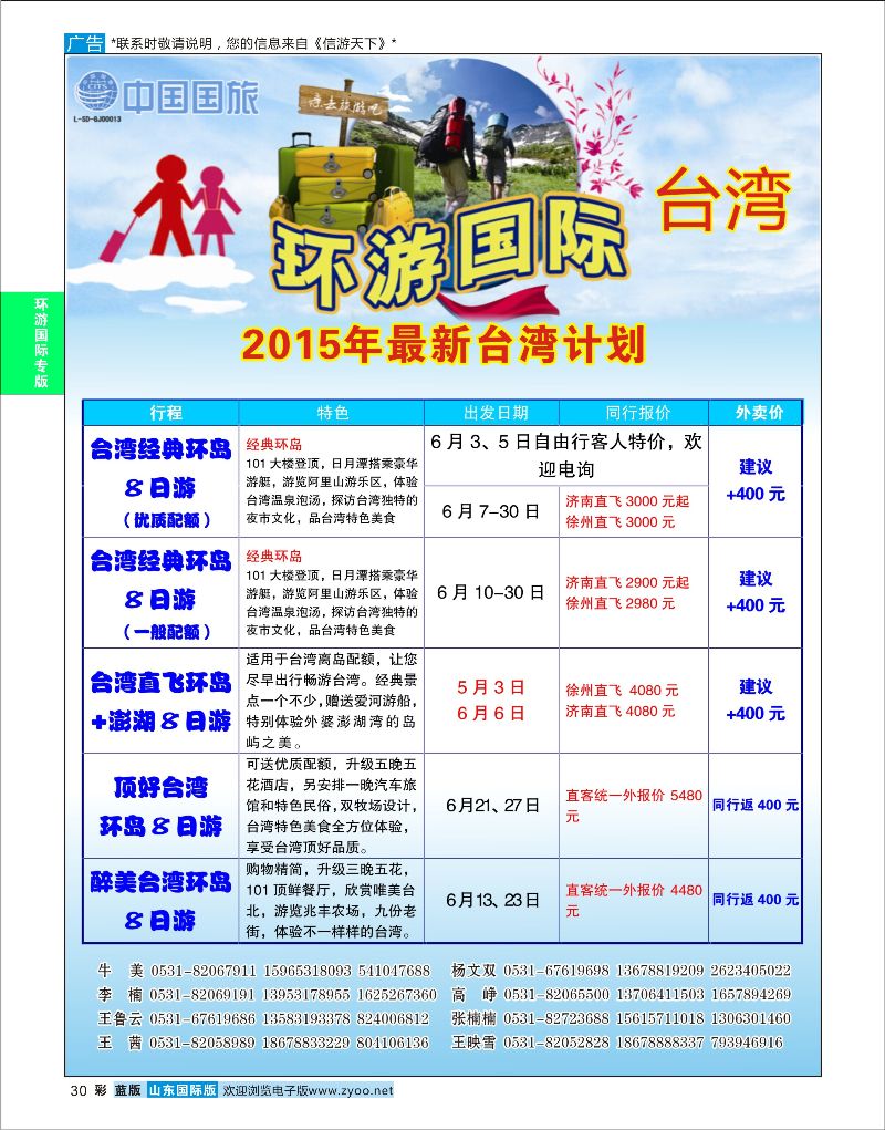 蓝彩30 环游国际-台湾专线  环游专版