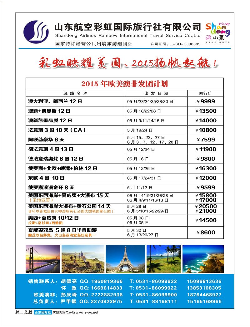 山东航空彩虹国旅—欧美澳非