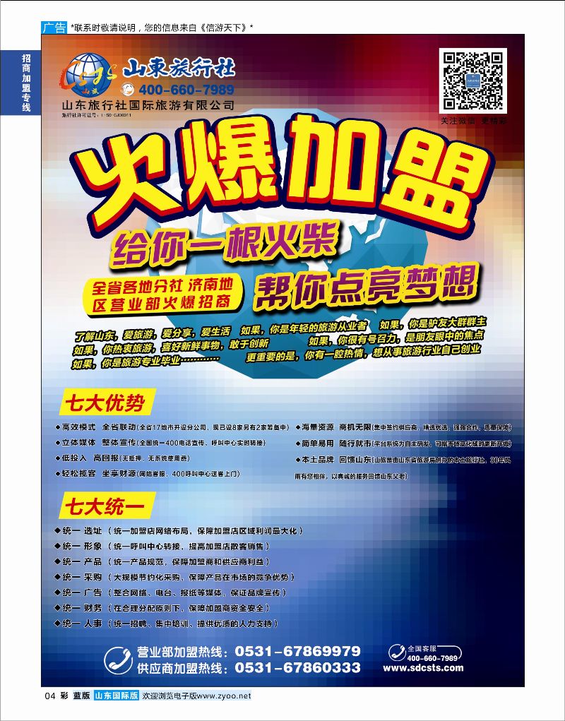 蓝彩4 山东旅行社—招商加盟   招商加盟专线