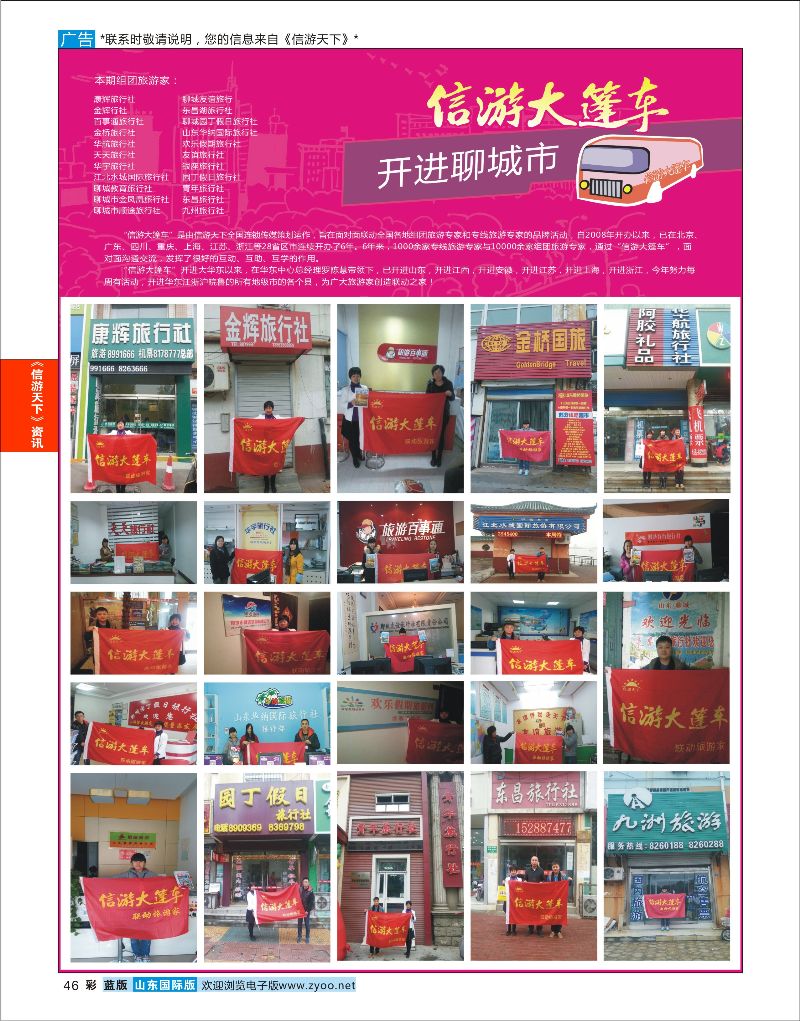 彩46 信游大篷车 走进聊城  信游资讯
