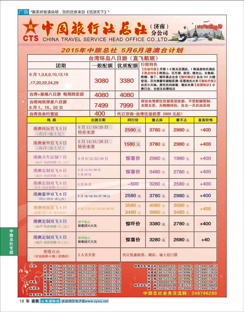 蓝彩18 中国旅行社总社（济南）分公司  中旅总社专版