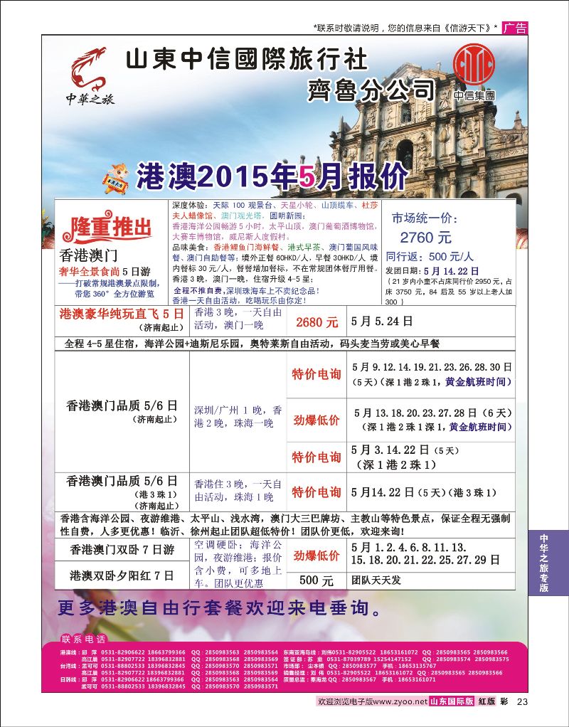 红彩23 中华之旅—山东中信国旅齐鲁分公司  中华之旅专版