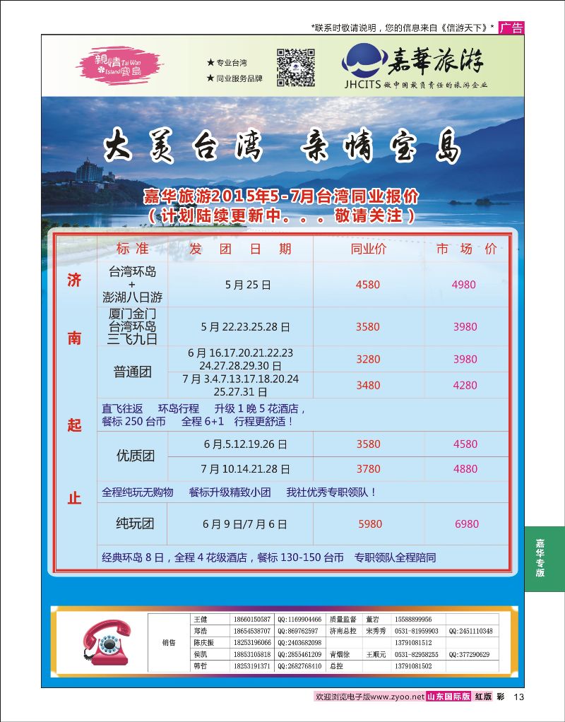 红彩13 嘉华旅游-台湾专线  嘉华专版