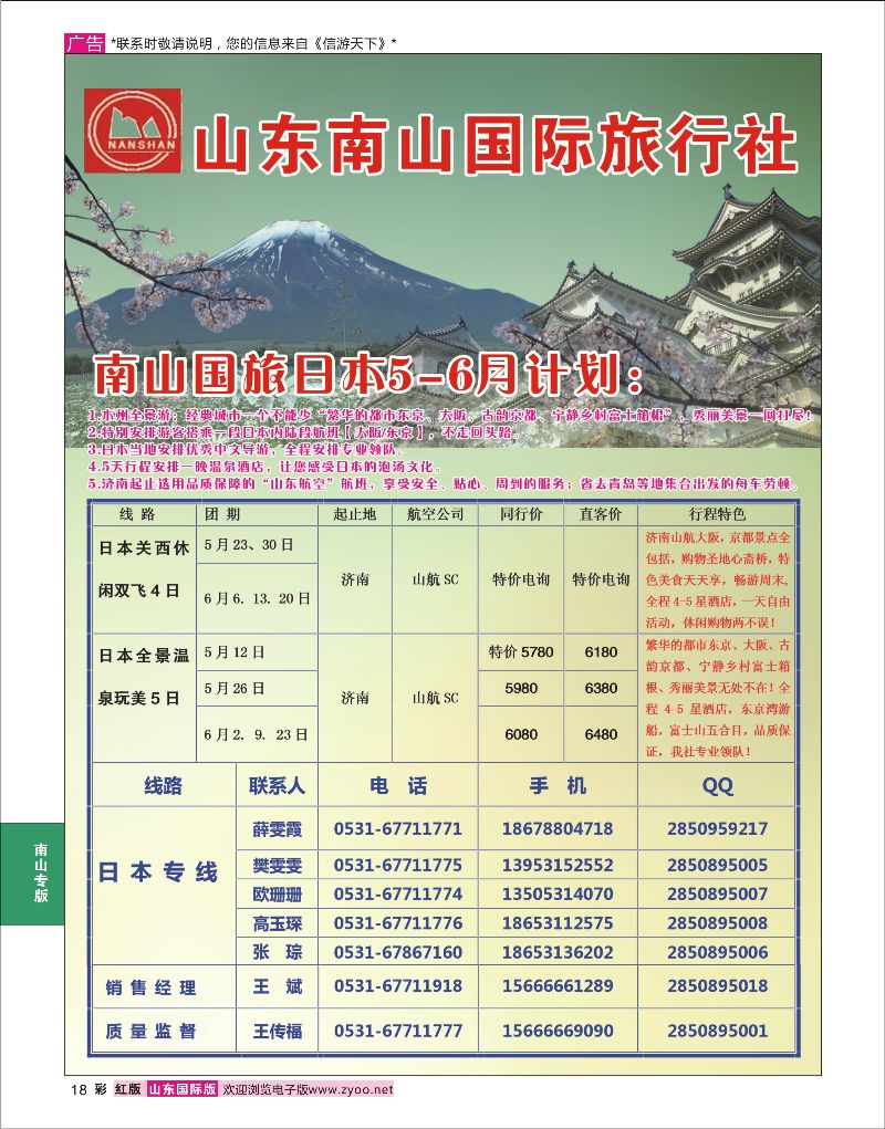 红彩18 山东南山国际旅行社-日本专线  南山专版