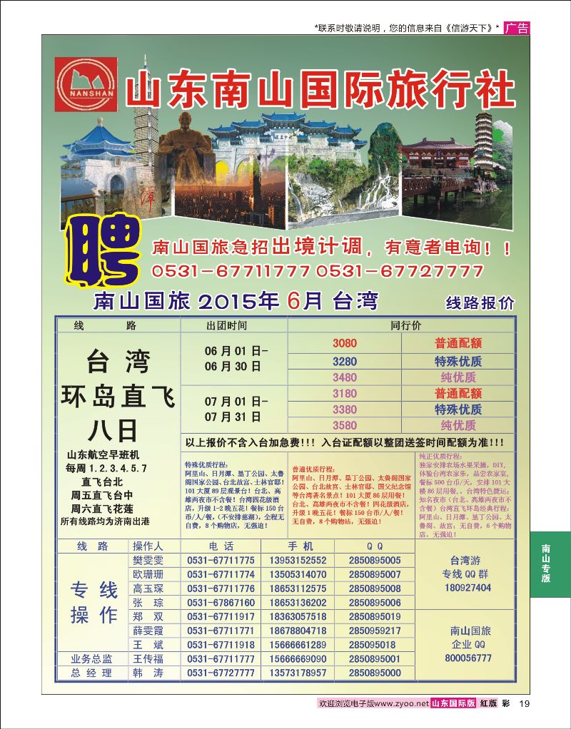 红彩19 山东南山国际旅行社-台湾专线  南山专版