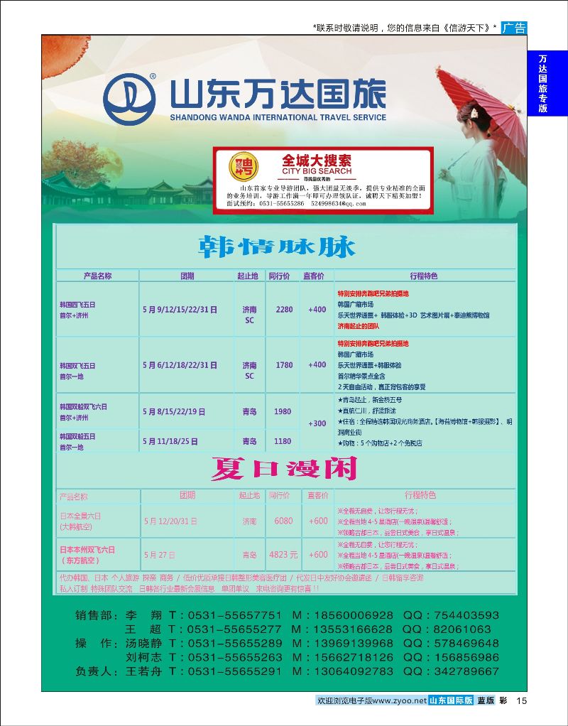 蓝彩15 山东万达国旅游-日韩  万达国旅专版