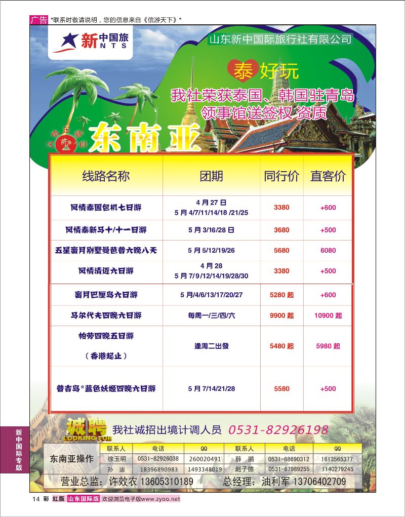 红彩14 山东新中国际旅行社-东南亚  新中国际专版