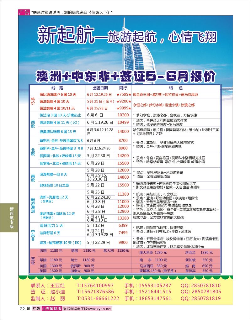 红彩22 新起航-南非迪拜线路  新起航专版