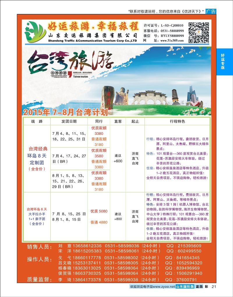 蓝彩21 山东交运旅游集团-台湾  好运专版