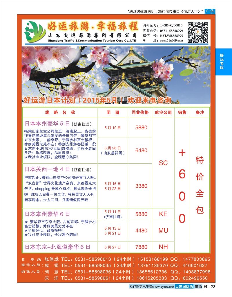 蓝彩23 山东交运旅游集团-日本  好运专版