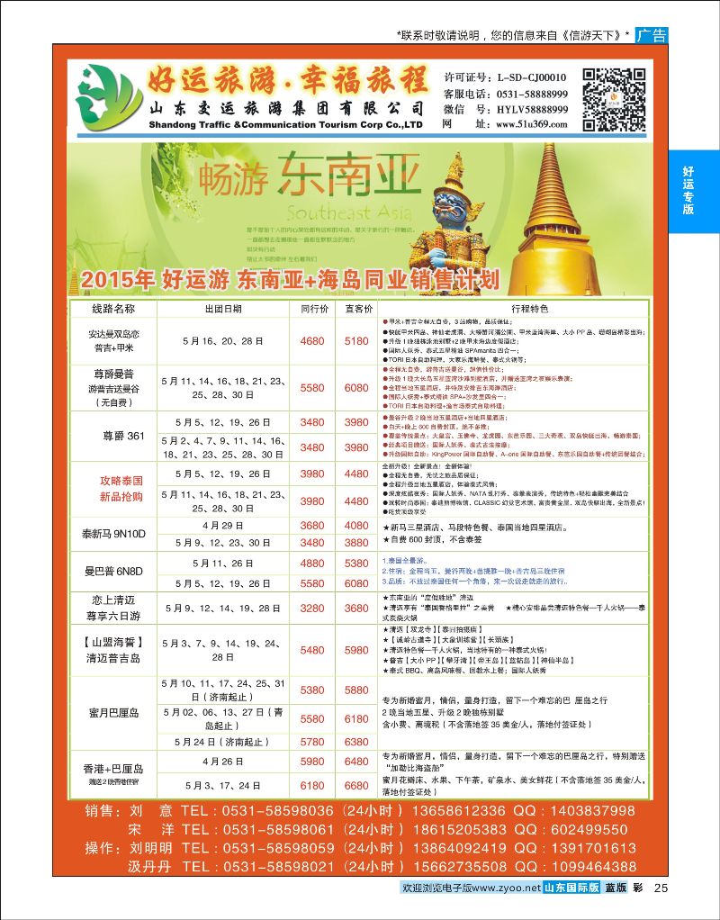 蓝彩25 山东交运旅游集团-东南亚海岛  好运专版