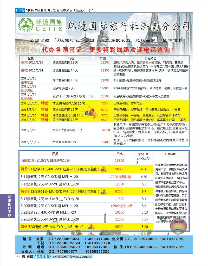蓝彩34 环境国旅济南分公司-欧美澳非专线  环境国旅专版