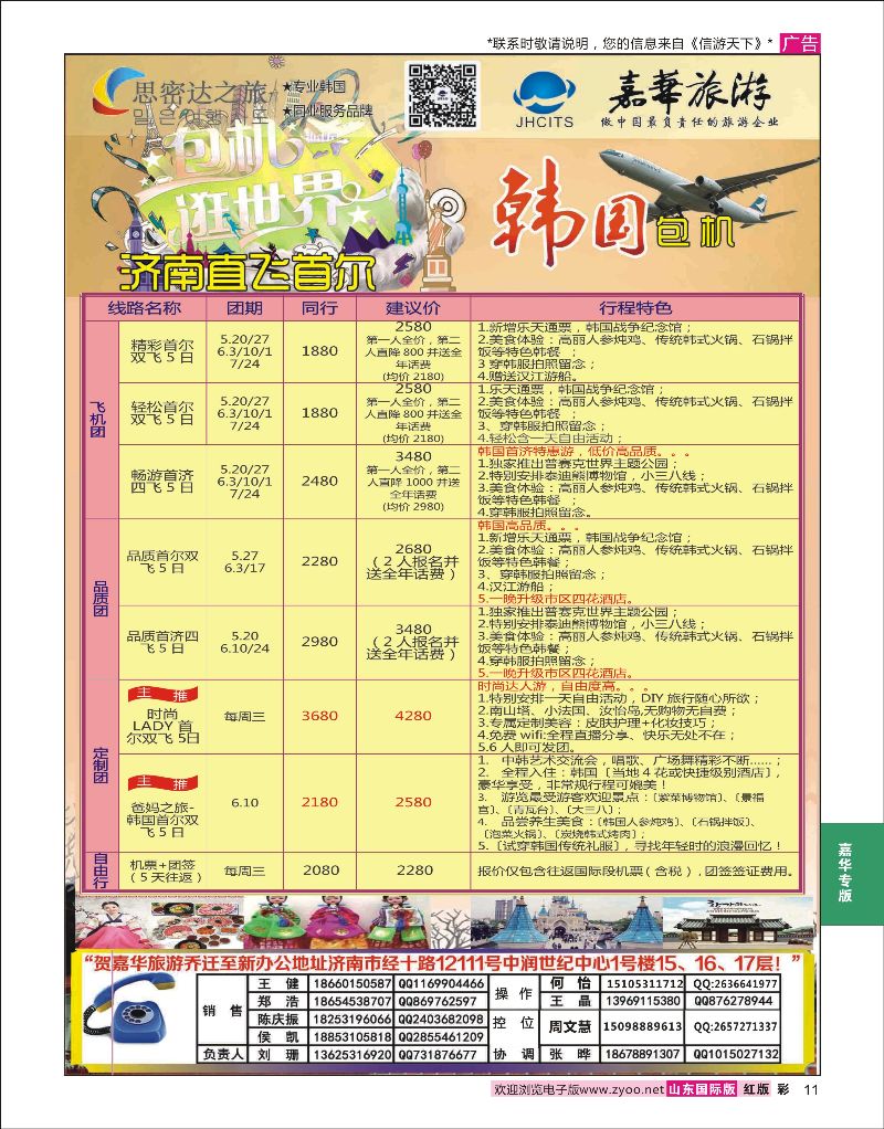 红彩11 嘉华旅游-韩国包机  嘉华专版